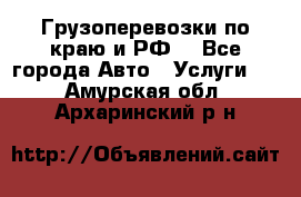 Грузоперевозки по краю и РФ. - Все города Авто » Услуги   . Амурская обл.,Архаринский р-н